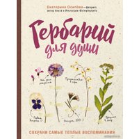 Книга издательства Эксмо. Гербарий для души: сохрани самые теплые воспоминания (Осипова Екатерина Андреевна)