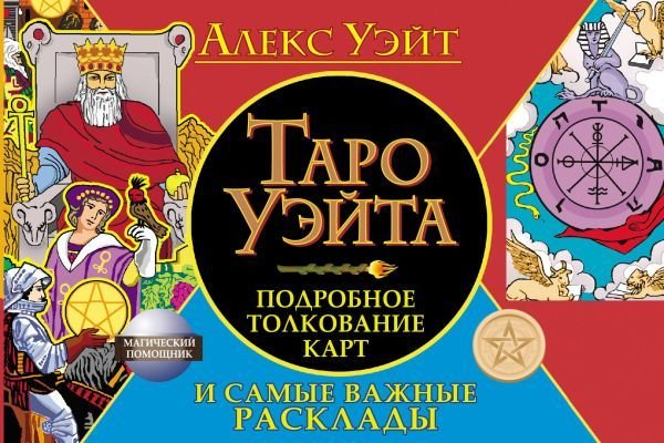 

Книга издательства АСТ. Таро Уэйта. Подробное толкование карт и самые важные расклады