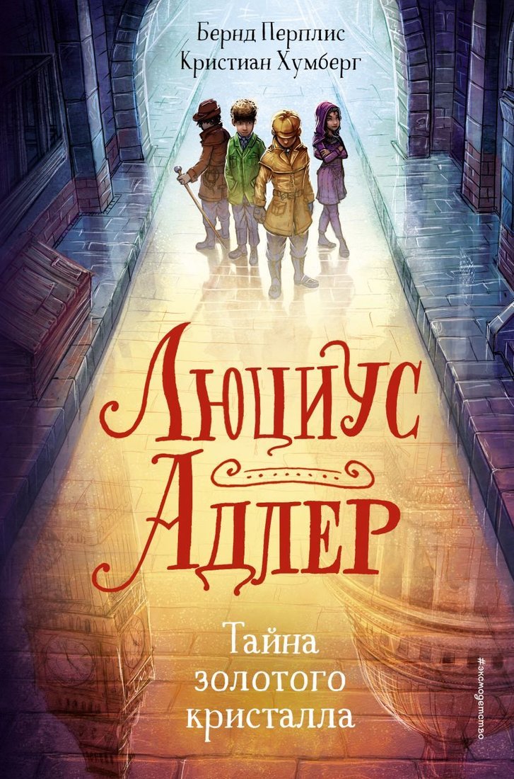 

Книга издательства Эксмо. Люциус Адлер. Тайна золотого кристалла (книга1) (Перплис Бернд)