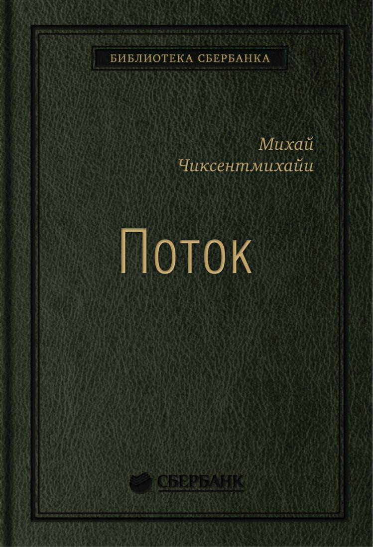 

Книга издательства Альпина Диджитал. Поток. Психология оптимального переживания 9785961472950 (Чиксентмихайи М.)
