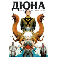 Комиксы Комильфо. Дюна. Дом Атрейдесов. Том 1 (Герберт Б., Андерсон К.)