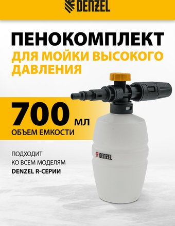Пеногенератор Denzel FP-700