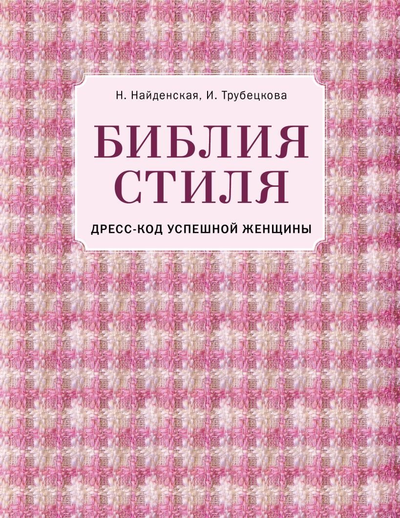 

Книга издательства Эксмо. Библия стиля. Дресс-код успешной женщины (фактура ткани) (Найденская Наталия Георгиевна/Трубецкова Инесса Александровна)