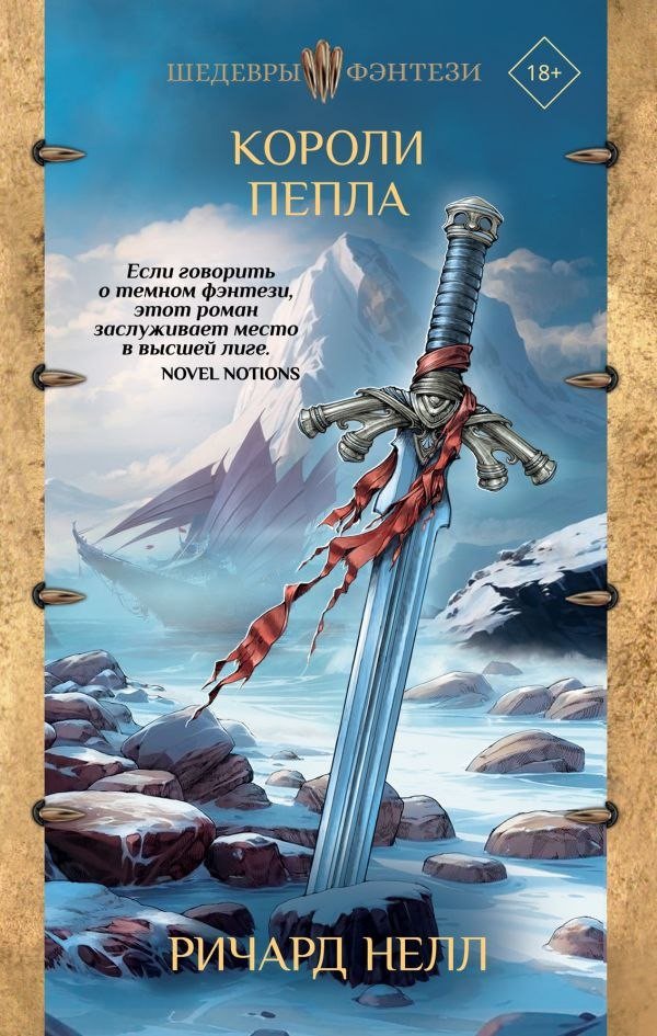 Книга издательства АСТ. Короли пепла, твердая обложка (Нелл Ричард)