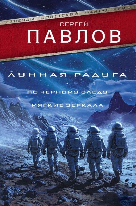 

Книга издательства АСТ. Лунная радуга. По черному следу. Мягкие зеркала, твердая обложка (Павлов Сергей)