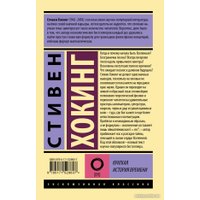 Книга издательства АСТ. Краткая история времени 9785171528607 (Хокинг С.)