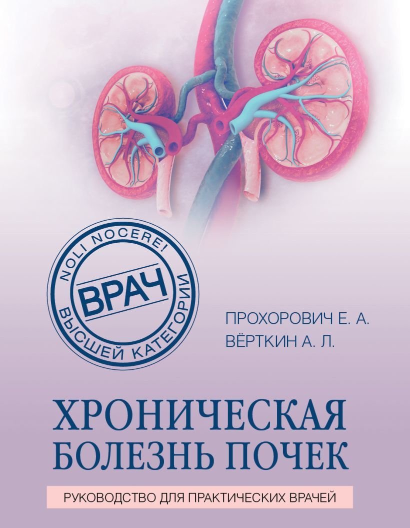 

Книга издательства Эксмо. Хроническая болезнь почек (Прохорович Елена Адамовна/Верткин Аркадий Львович)