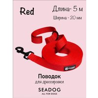 Поводок Seadog Для дрессировки (5м, red) в Солигорске