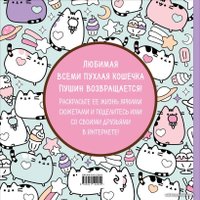 Книга издательства Эксмо. Пушин Кэт. Маленькая мяу-раскраска (Белтон Клэр)