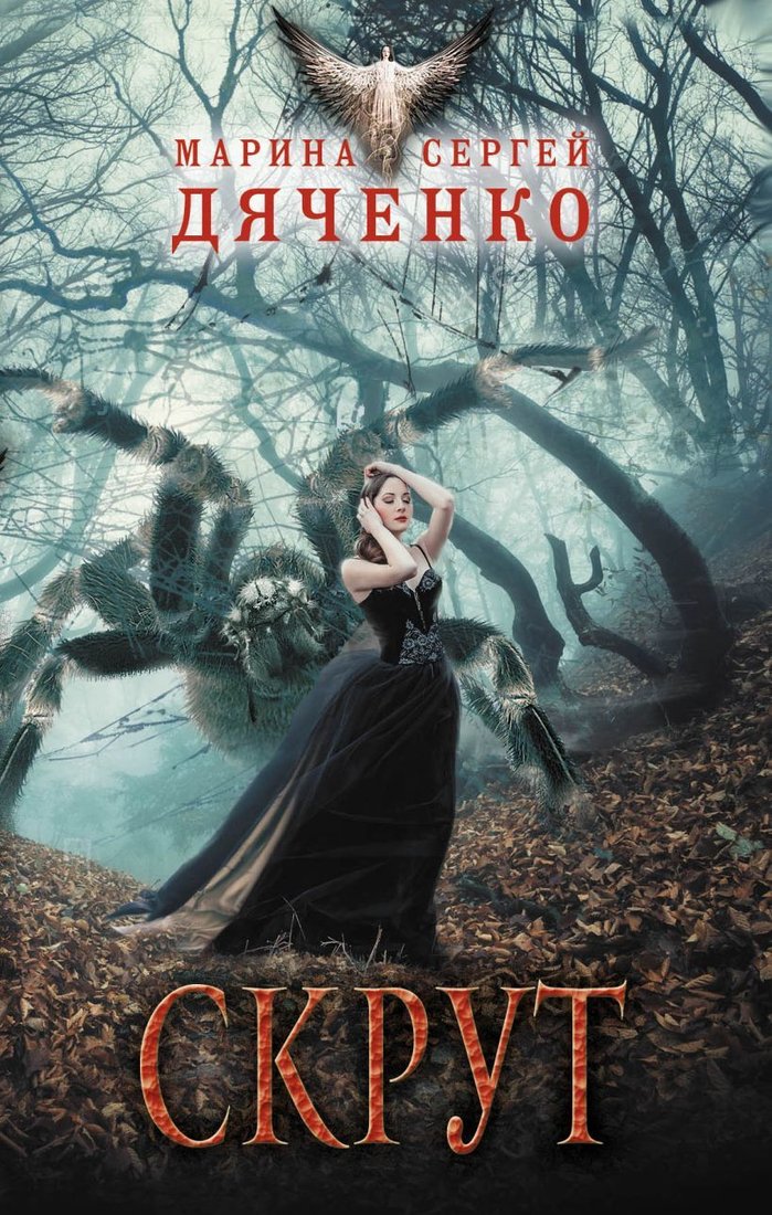 

Книга издательства Эксмо. Скрут (Дяченко Марина Юрьевна/Дяченко Сергей Сергеевич)