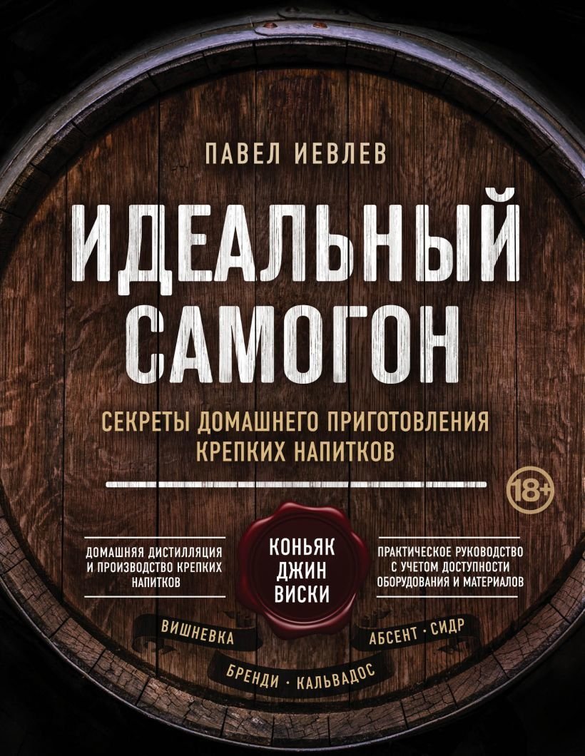 

Книга издательства Эксмо. Идеальный самогон. Секреты домашнего приготовления крепких напитков: коньяк, джин, виски (Иевлев Павел Сергеевич)