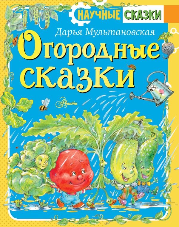 

Книга издательства АСТ. Огородные сказки (Мультановская Д.В.)