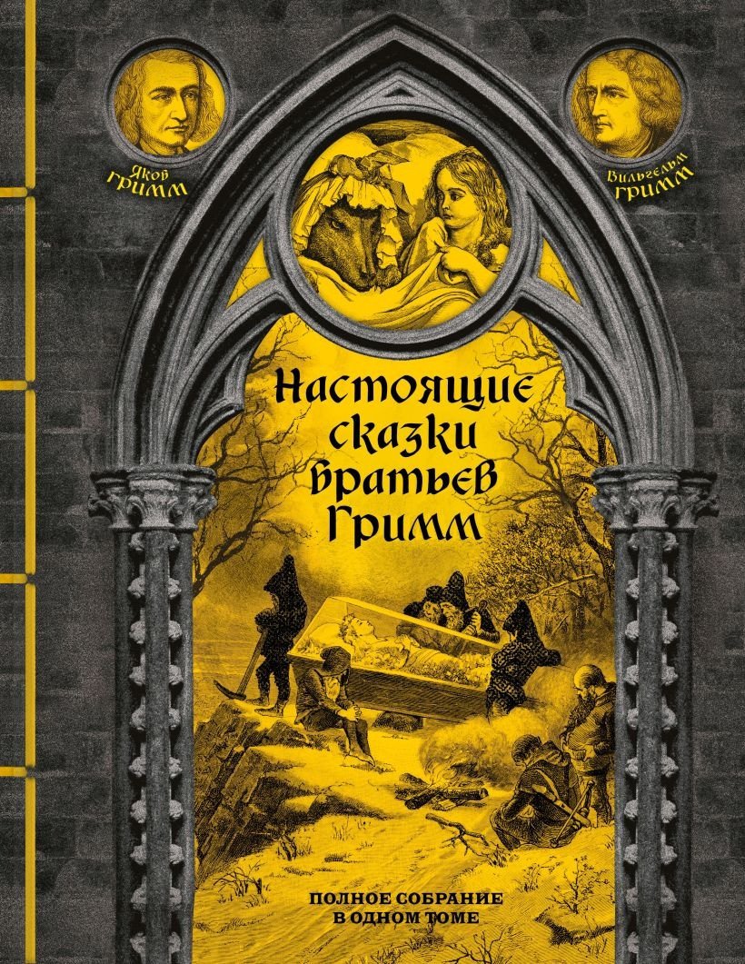 

Книга издательства Эксмо. Настоящие сказки братьев Гримм 9785041807900 (Гримм Я., Гримм В.)