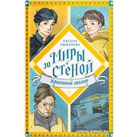 Книга издательства Нигма. Крысиный заговор 9785907661592 (Смирнова О.) в Гомеле