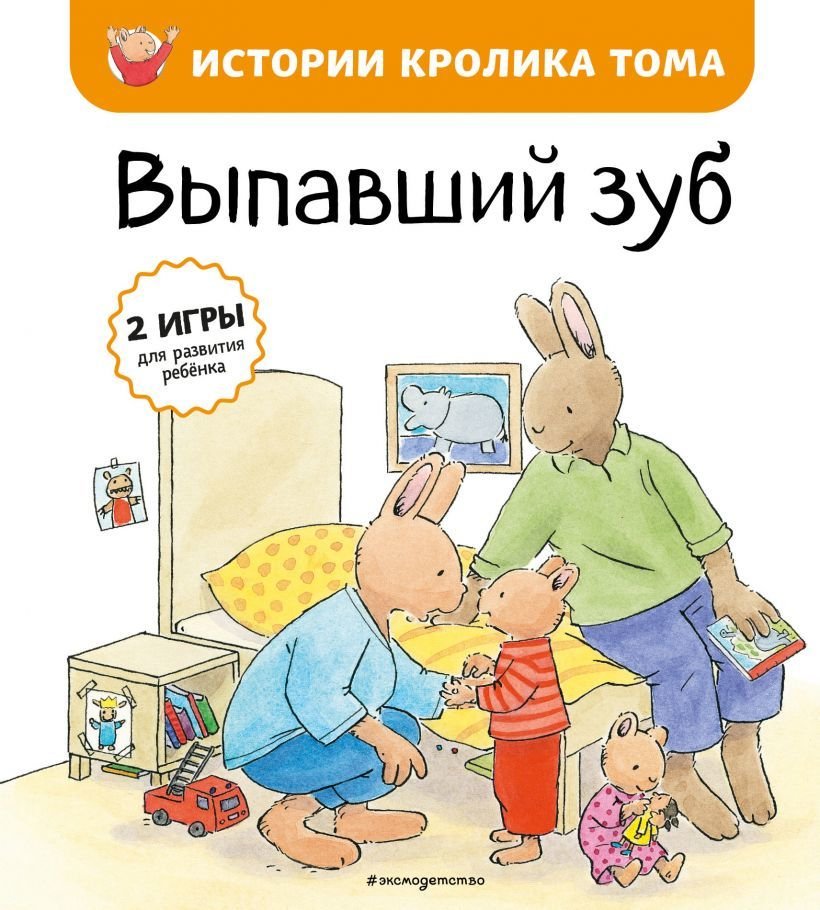 

Книга издательства Эксмо. Выпавший зуб (ил. М.-А. Бавин) (книга 6) (де Ламбилли Элизабет)