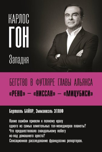  АСТ. Карлос Гон. Бегство в футляре главы альянса "Рено" - "Ниссан" - "Мицубиси". Западня (Байяр Бертилль/Эглоф Эмманцэль)