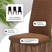 Чехол для стула Mio Tesoro Жаккард Люкс для стула 1858/1444 (шоколад, с оборкой) в Гродно
