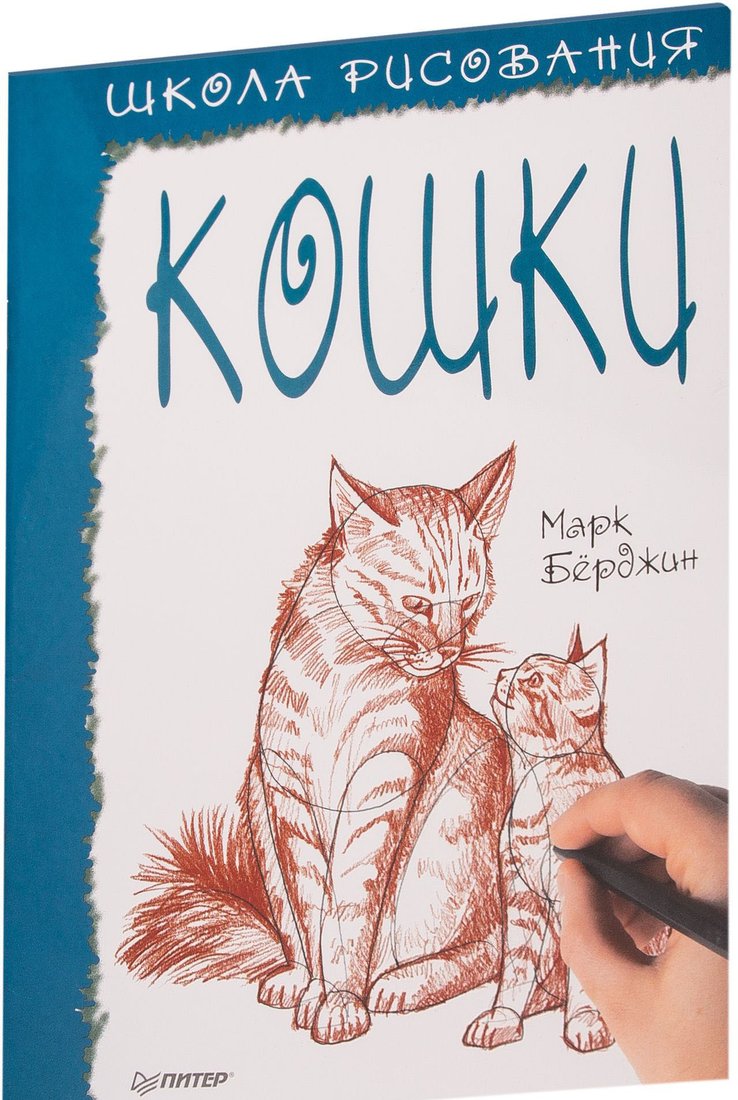 

Книга издательства Питер. Школа рисования. Кошки (Берджин М.)