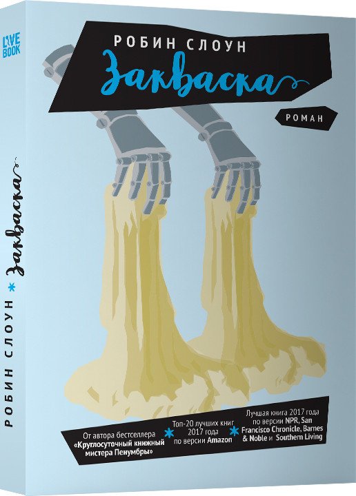 

Книга издательства Livebook. Закваска (Слоун Р.)