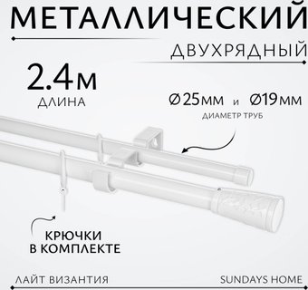 Карниз для штор Sundays Home Лайт Византия 25мм+19мм двухрядный (белый глягнц, 2.4 м)