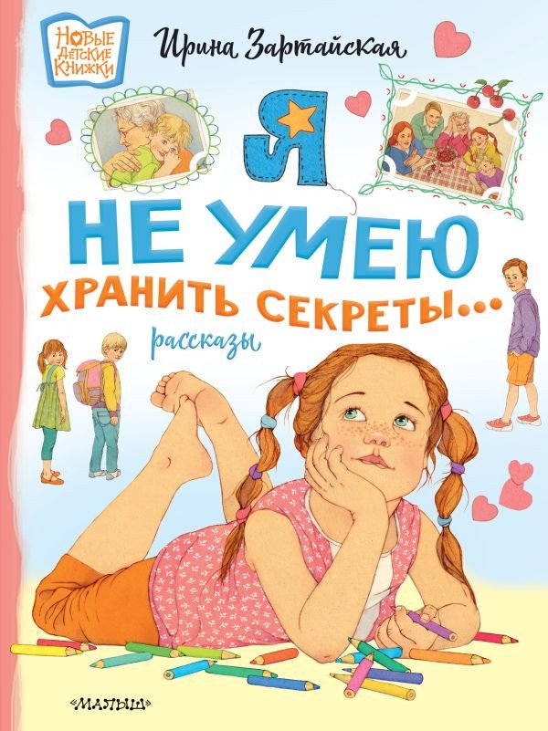 

Книга издательства АСТ. Я не умею хранить секреты... Рассказы 9785171532369 (Зартайская И.)