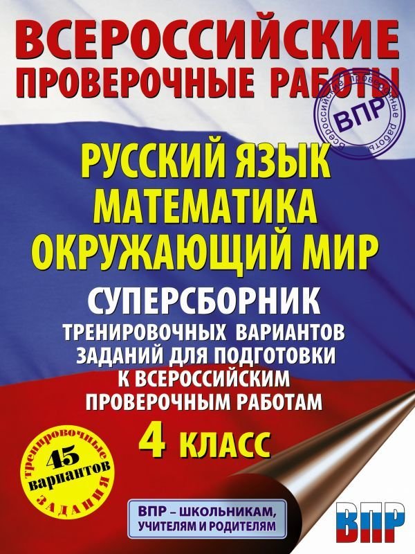 

Учебное пособие издательства АСТ. Русский язык. Математика. Окружающий мир. Суперсборник трениров. вариантов заданий для подготовки к ВПР. 4 класс. 45 вариантов