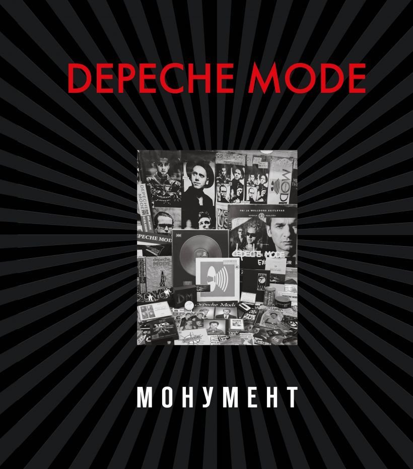 

Книга издательства Эксмо. Depeche Mode. Монумент (новая редакция) (Бурмейстер Деннис/Ланге Саша)