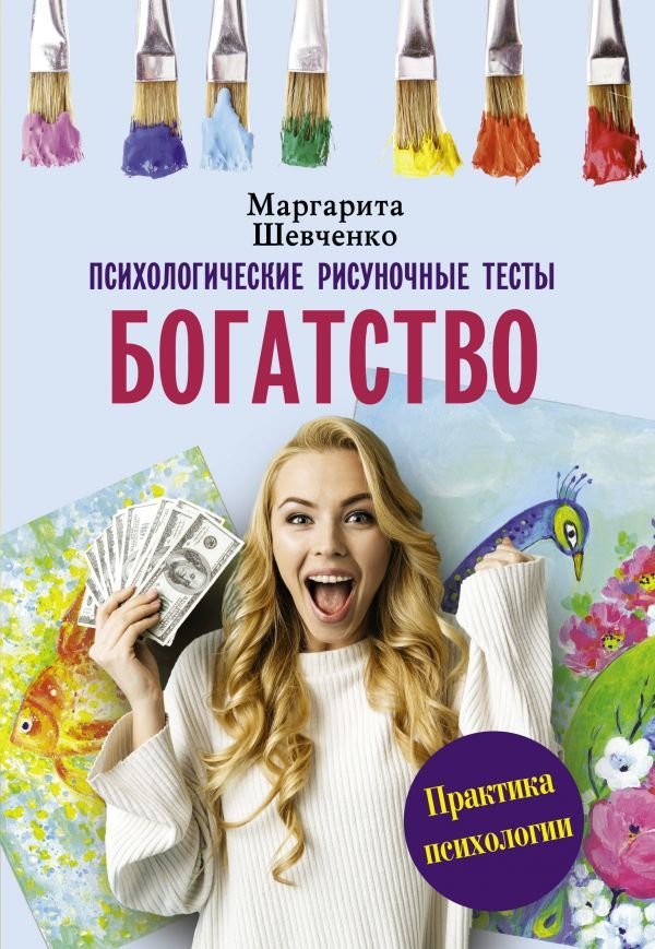 

АСТ. Богатство. Психологические рисуночные тесты (Шевченко Маргарита Александровна)