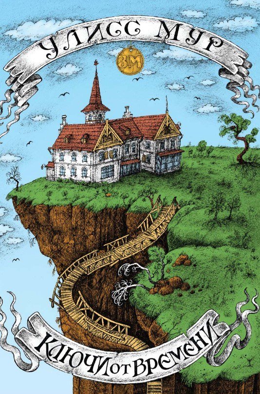 

Книга издательства Рипол Классик. Ключи от времени (Мур Улисс)