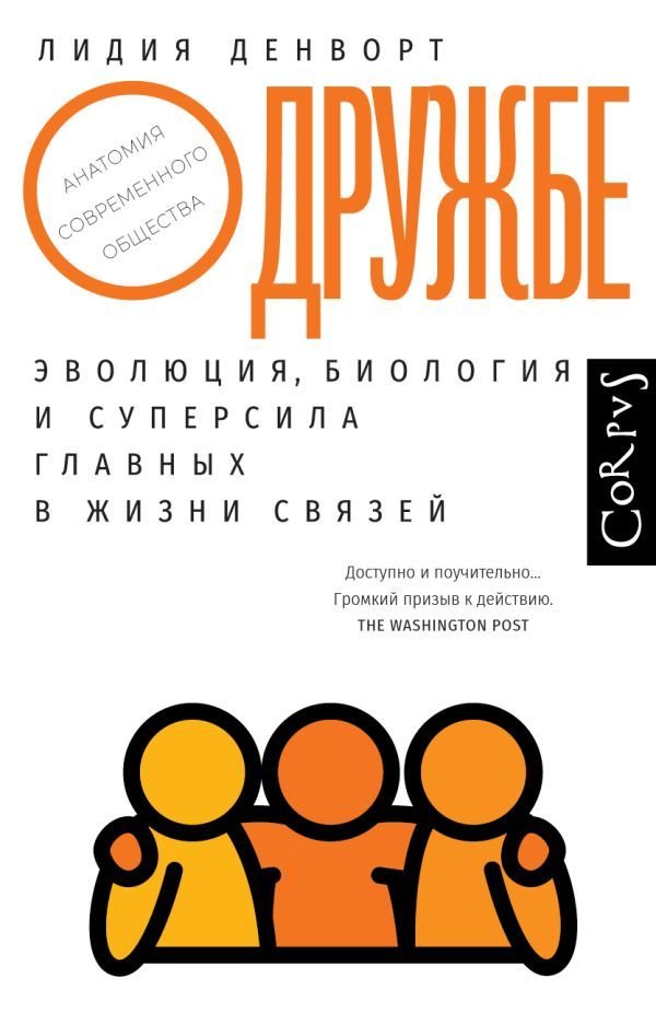 

Книга издательства АСТ. О дружбе (Денворт Лидия)