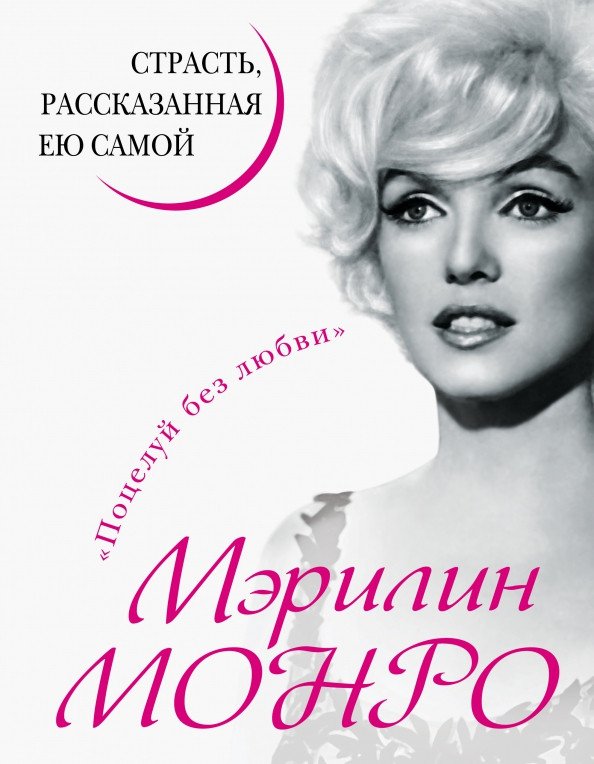 

Книга издательства Яуза. Мэрилин Монро. Страсть, рассказанная ею самою (Монро М.)