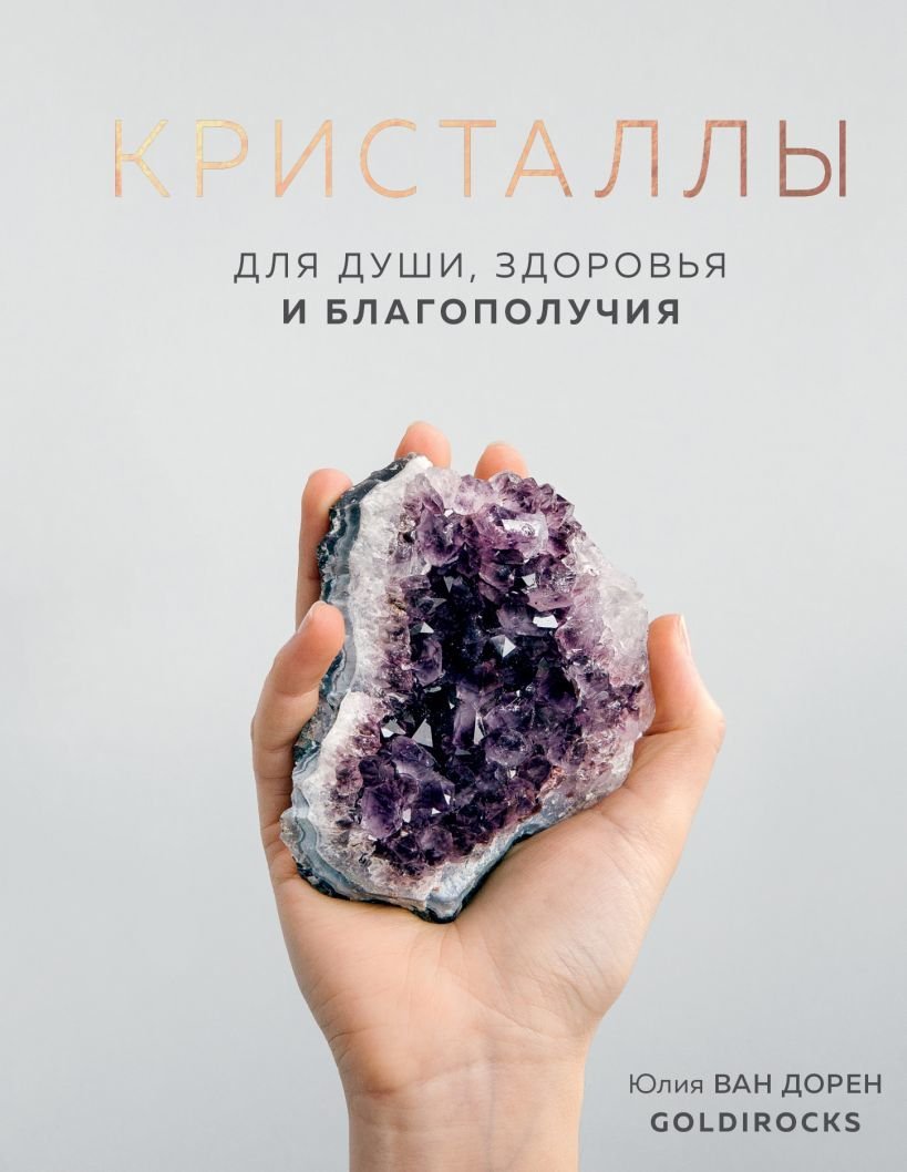 

Книга издательства Эксмо. Кристаллы. Практическое руководство для начинающих. Как выбрать, почувствовать, использовать (новое оформление)