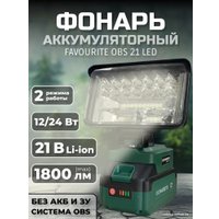 Фонарь Favourite OBS 21 LED (21B, без АКБ)