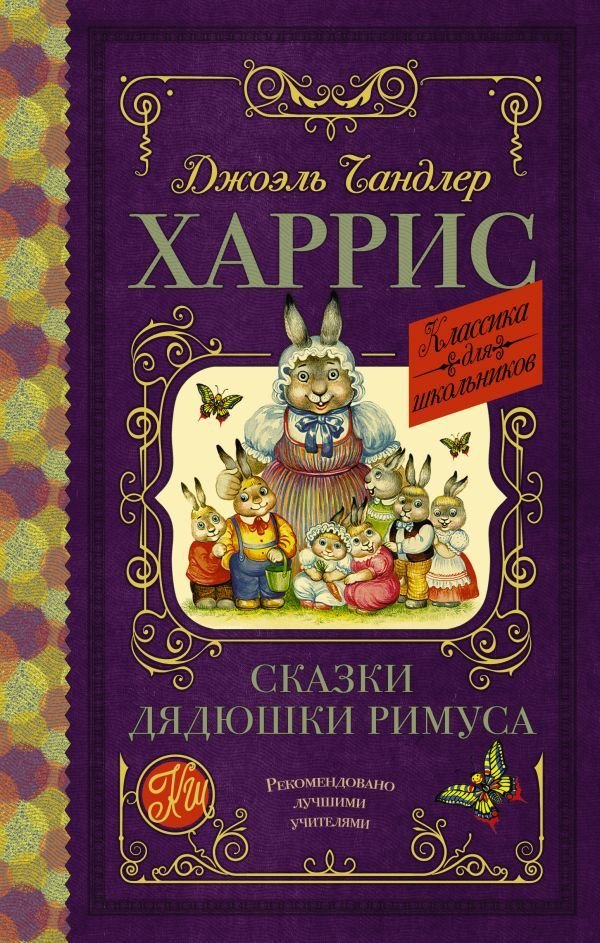 

Книга издательства АСТ. Сказки дядюшки Римуса 978-5-17-116238-2