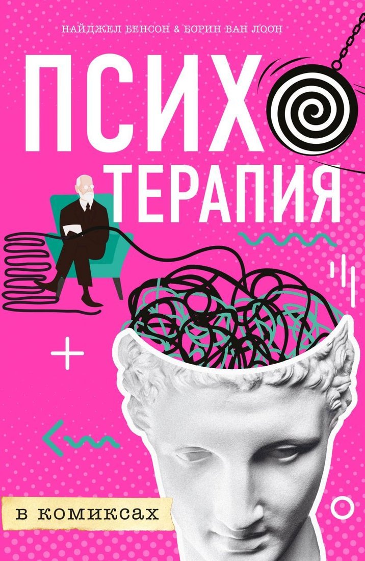 

Книга издательства Эксмо. Психотерапия в комиксах (Найджел Бенсон/Борин Ван Лоон)