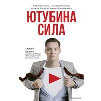 Книга издательства АСТ. Ютубина Сила. YouTube для бизнеса. Как продавать товары и услуги и продвигать бренды с помощью видео