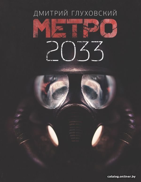 АСТ. Метро 2033 (Глуховский Дмитрий Алексеевич)