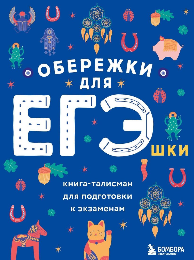 

Эксмо. Обережки для ЕГЭшки. Книга-талисман для подготовки к экзаменам 9785041719494