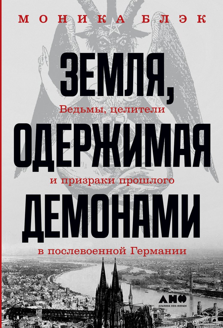 Книга издательства Альпина Диджитал. Земля, одержимая демонами (Блэк М.)