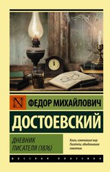 Дневник писателя (1876) (Достоевский Федор Михайлович)