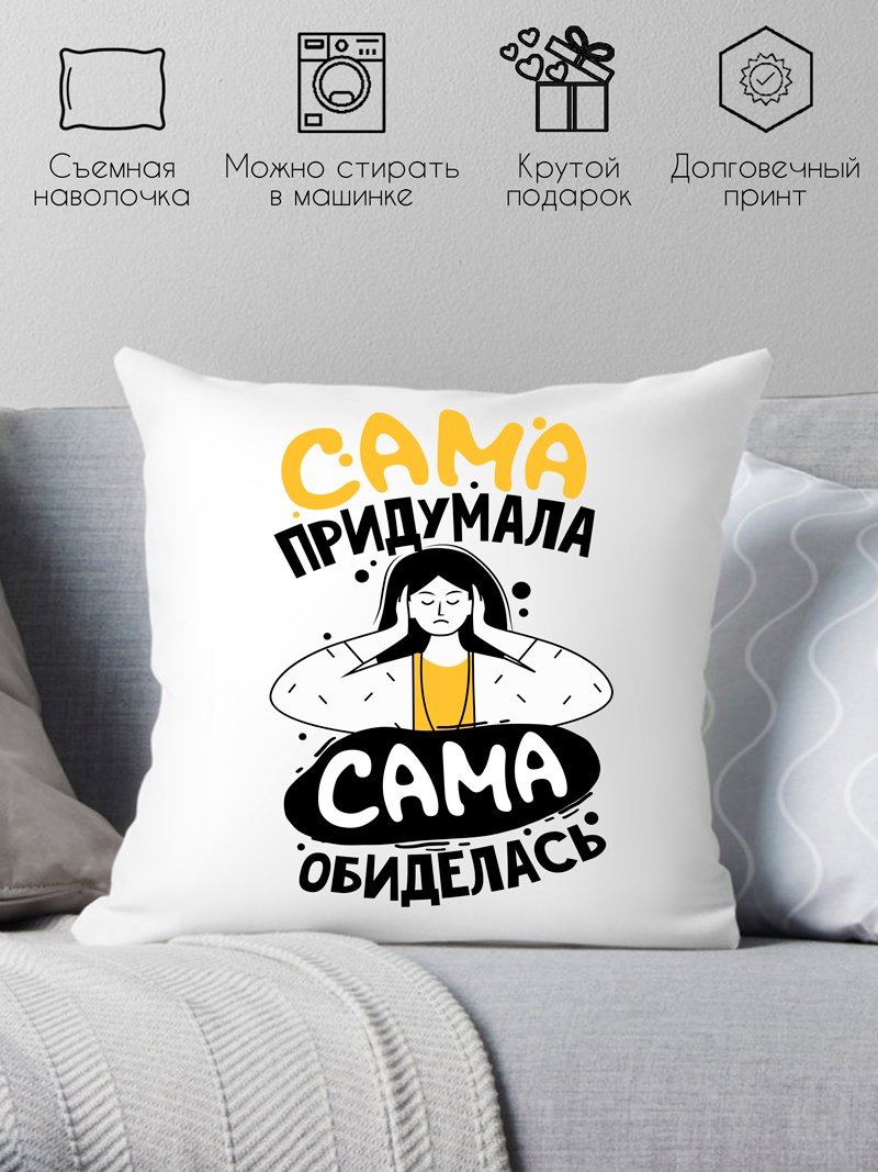 

Декоративная подушка Print Style Сама придумала - сама обиделась 40x40plat197