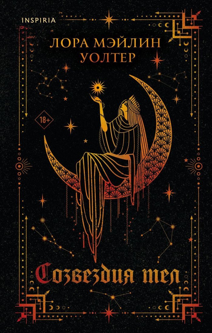 

Книга издательства Эксмо. Созвездия тел (Мэйлин Уолтер Лора)