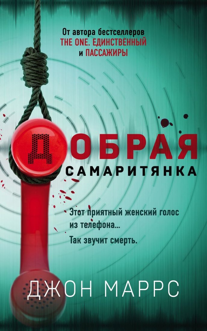 

Книга издательства Эксмо. Добрая самаритянка 978-5-04-158003-2 (Маррс Джон)