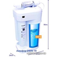 Система обратного осмоса АКВАФОР DWM-70
