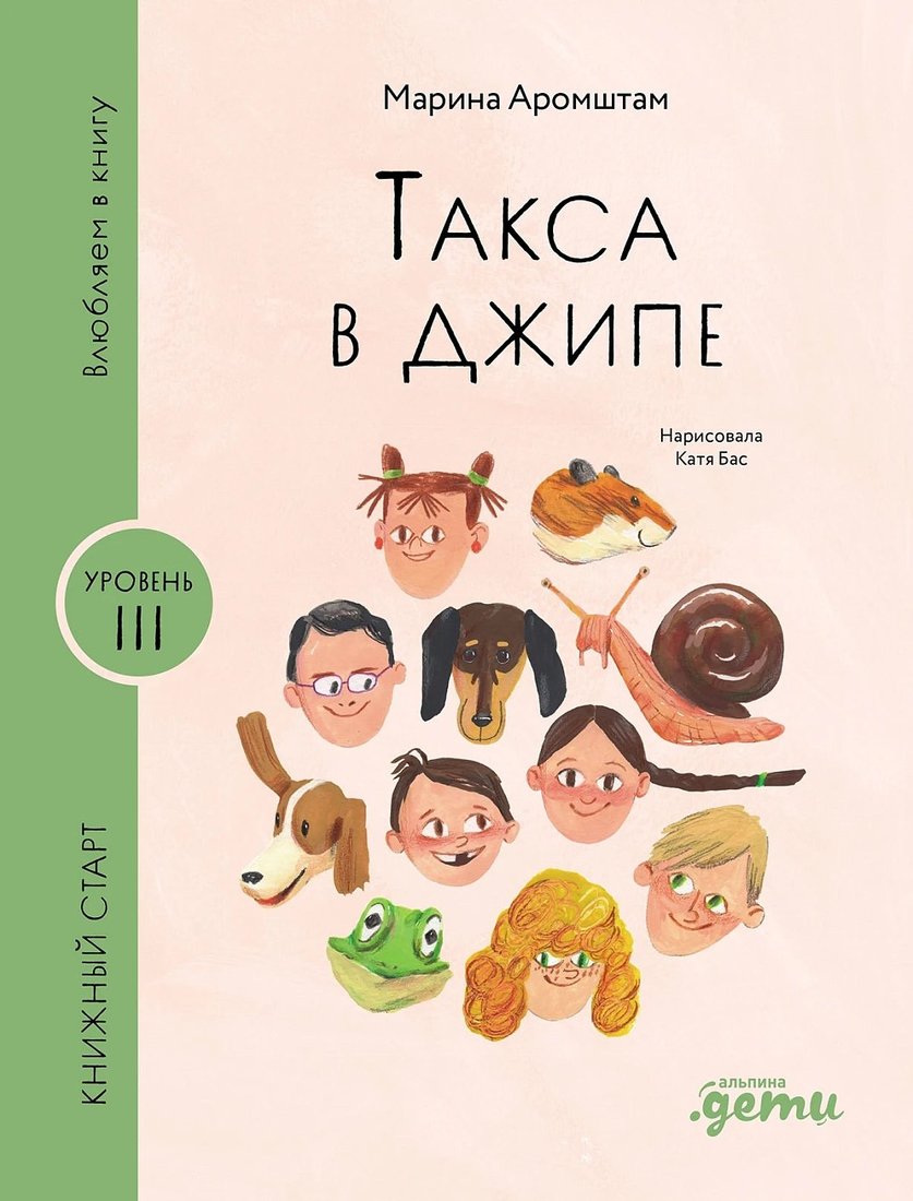 

Книга издательства Альпина Диджитал. Такса в джипе (Аромштам Марина)