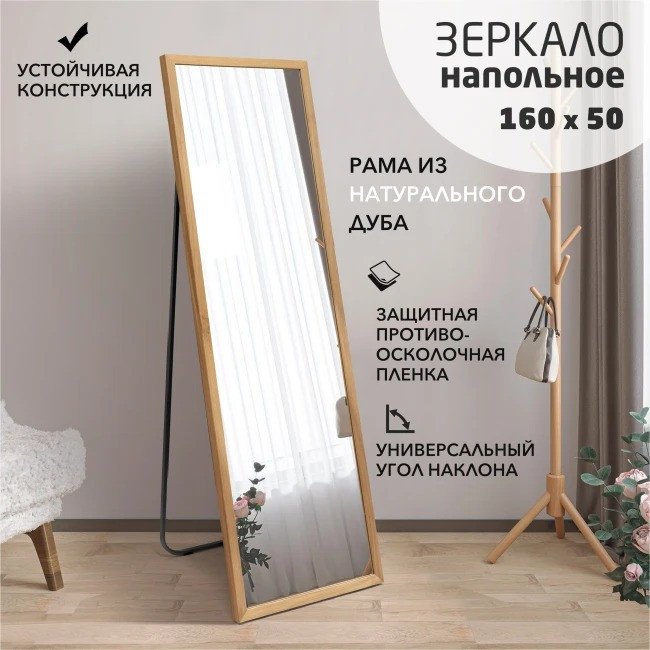 Зеркало Алмаз-Люкс MD1nu 160x50 напольное (в дубовой раме)