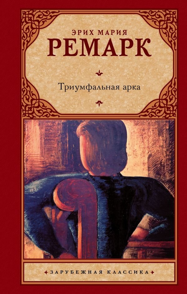 

Книга издательства АСТ. Триумфальная арка 978-5-17-102805-3 (Ремарк Эрих Мария)