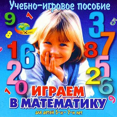 

Развивающая игра Корвет Играем в математику