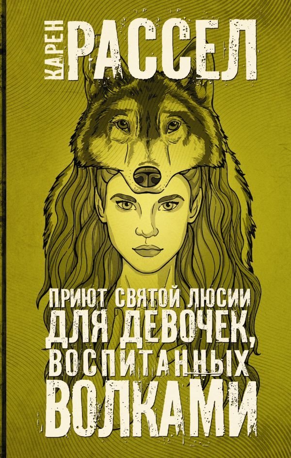 

Книга издательства АСТ. Приют святой Люсии для девочек, воспитанных волками