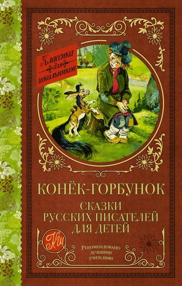 

АСТ. Конек-Горбунок. Сказки русских писателей для детей 9785171352035
